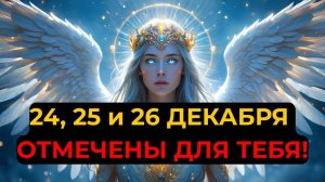 ИЗБРАННЫЙ: 24–26 ДЕКАБРЯ — ЭТИ ДНИ БЫЛИ ПРЕДРЕШЕНЫ САМИМ БОГОМ!💖