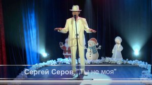 Сергей Серов «Ты не моя»