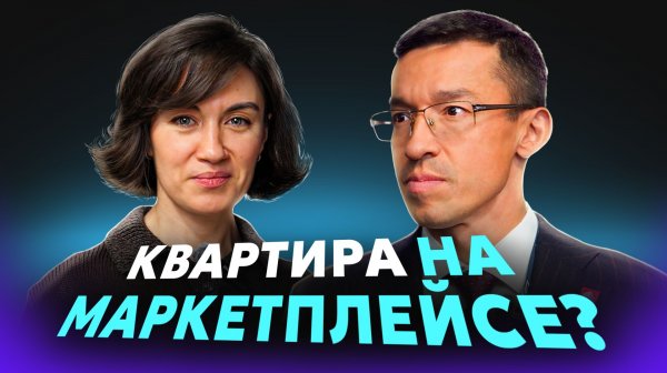 Рынок недвижимости без посредников? Маркетплейсы, ИИ и будущее риелторов — Ильдар Хусаинов, «Этажи»