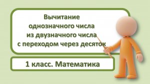 1кл.Математика.2.Вычитание  однозначного числа    из двузначного числа  с переходом через десяток