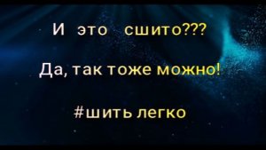 ЭТО МОЖНО СШИТЬ?? Да, легко и просто! #DIY