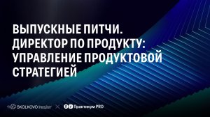 Продуктовая стратегия за 4 месяца: финальные питчи и LIVE-разбор