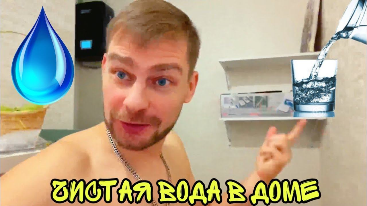 ВЛОГ ! ГРЯЗНАЯ ВОДА больше не страшна ! Поставили систему очистки воды ! Батя Леша смотреть онлайн