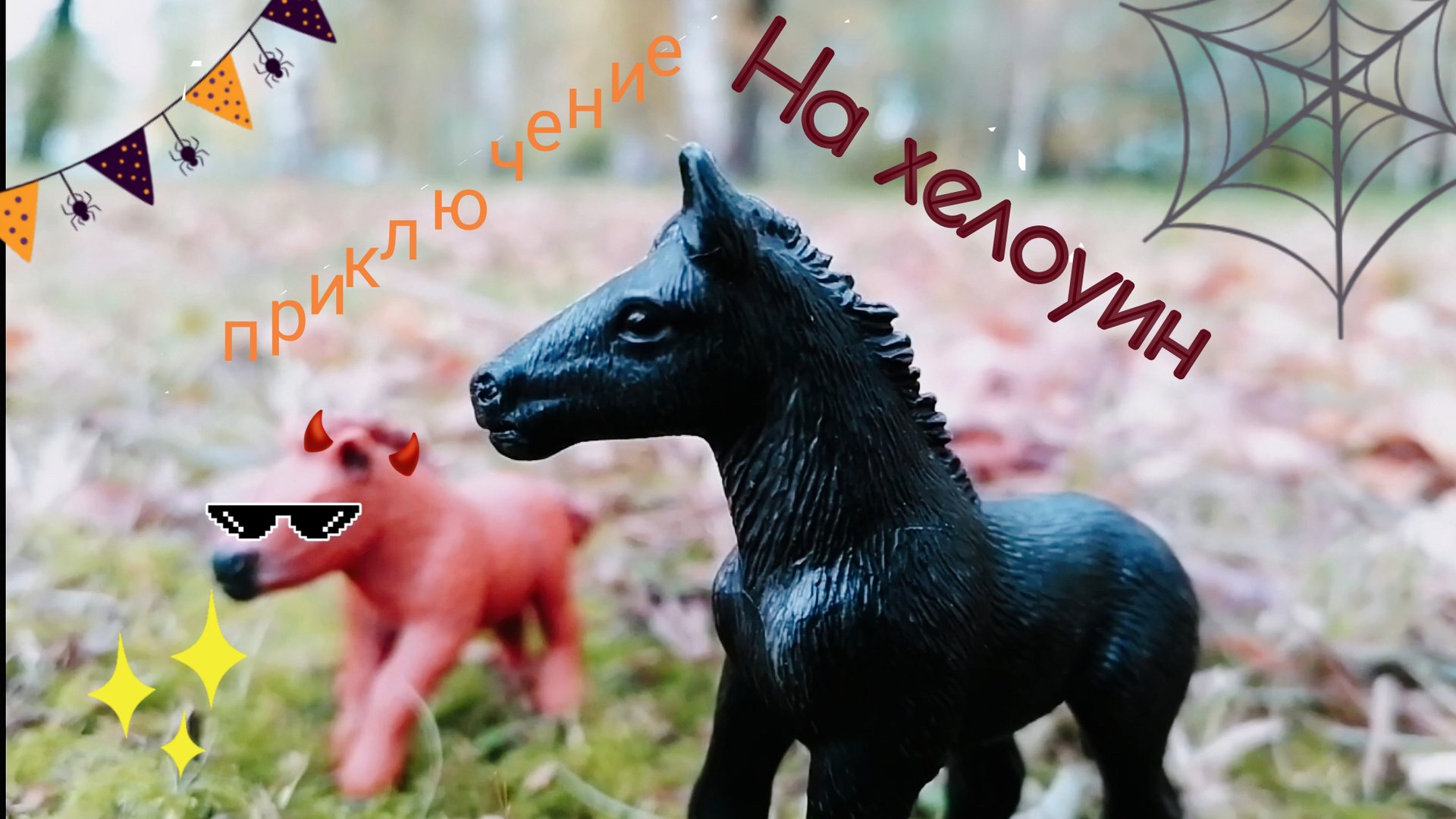 Маленькая история жеребят. Лошади шляйх видео.