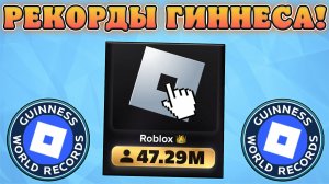 😍САМЫЕ ШОКИРУЮЩИЕ РЕКОРДЫ ГИННЕСА В Роблокс!
