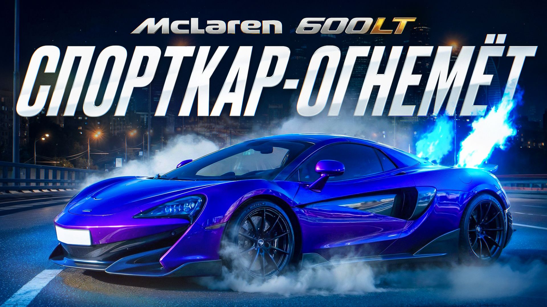 McLaren 600 LT - спорткар-огнемёт! Большой тест драйв. смотреть онлайн