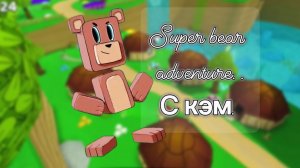 супер беар адвенчер черепахоград