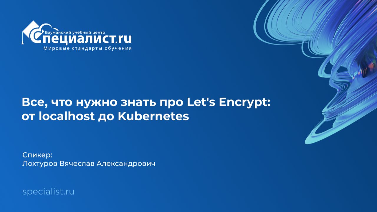 Все, что нужно знать про Let's Encrypt: от localhost до Kubernetes смотреть онлайн