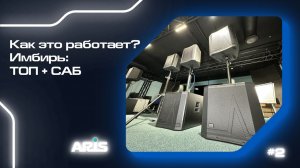 Как это работает? Имбирь: Топ + Саб