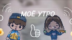 Моё утро World Toca Boca _тока бока_