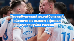 Петербургский волейбольный «Зенит» не вышел в финал Суперкубка России