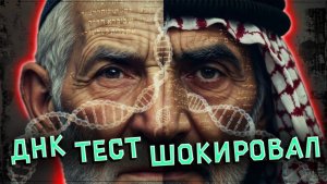 ДНК евреев. Что в нем особенного и чем отличается от арабского?
