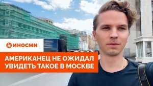 «Абсолютный хаос». Американец не ожидал увидеть такое в Москве