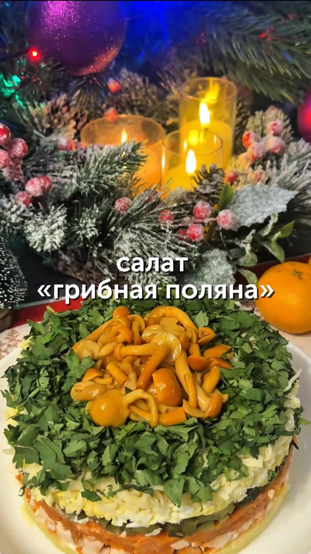 Салат «Грибная поляна»😍 смотреть онлайн