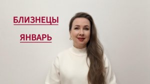 БЛИЗНЕЦЫ ГОРОСКОП НА ЯНВАРЬ 2026 Марина Балицкая