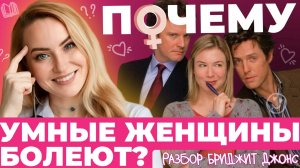 Почему у умных женщин проблемы со здоровьем: разбор фильма «Дневник Бриджит Джонс»