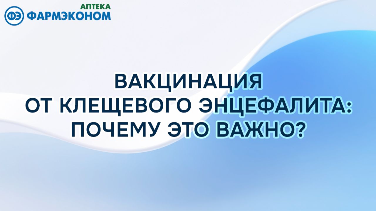 Вакцинация от клещевого энцефалита: почему это важно? смотреть онлайн