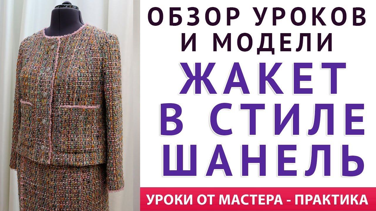 ОБЗОР УРОКОВ И МОДЕЛИ "ЖАКЕТ В СТИЛЕ ШАНЕЛЬ" УРОКИ КРОЯ И ШИТЬЯ ОТ МАСТЕРА ПРАКТИКА. ТИМОФЕЕВА Т. смотреть онлайн