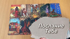 Расклад Таро МИСТИЧЕСКОЕ ПОСЛАНИЕ ТЕБЕ