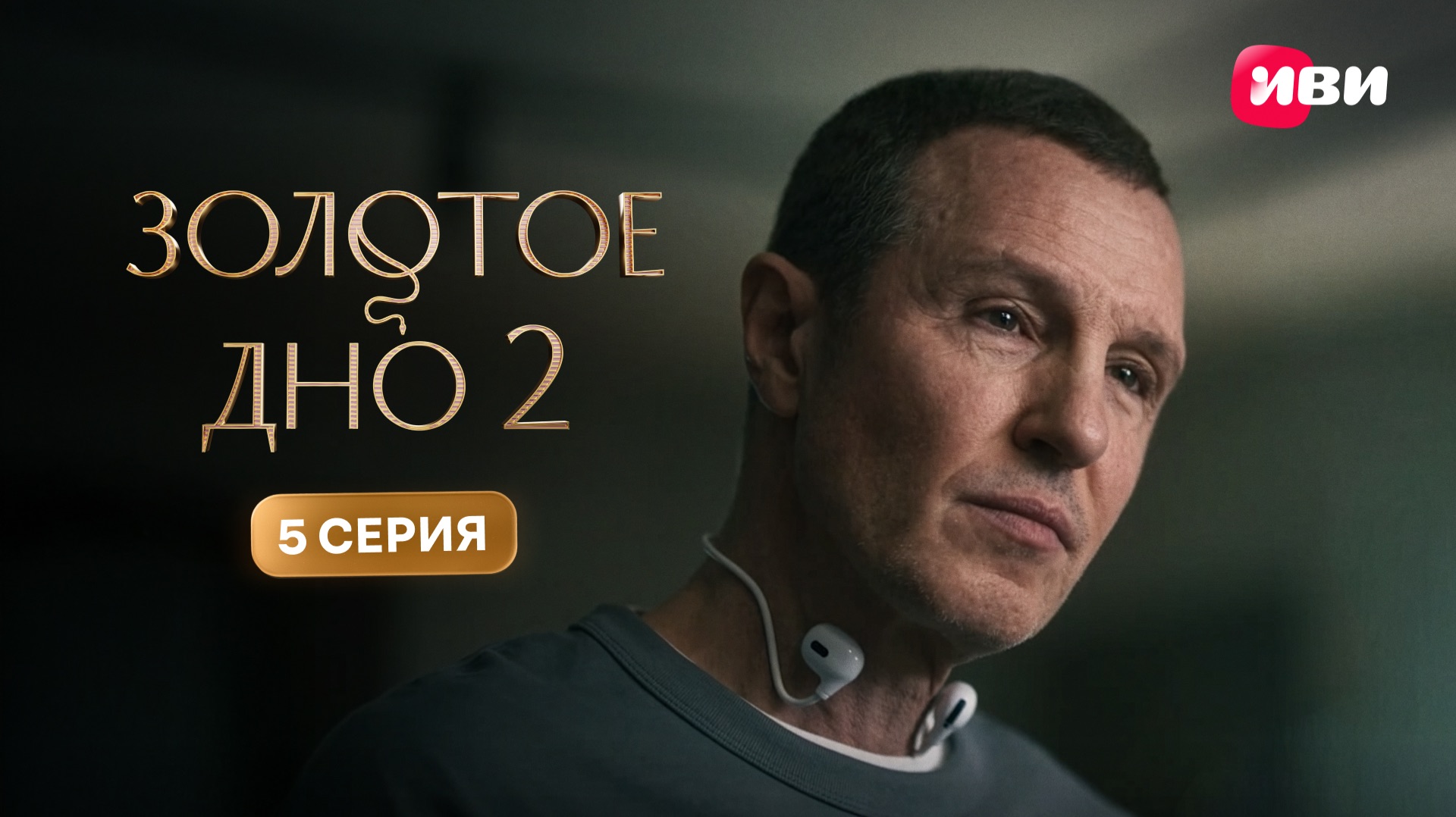 Золотое дно 2 | Тизер–сцена | 5 серия смотреть онлайн
