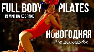 Новогодний PILATES на ВСЕ ТЕЛО ✨ Метод Джейн Фонды для идеального тела | Без прыжков | 15 мин