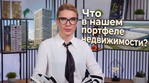 Что в нашем портфеле недвижимости?