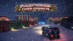 GTA Online Рождественские гонки ( Серия сообществ )