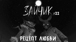 Рецепт любви / Зайчик (Tiny Bunny) / Эпизод 5 (Серия 22)