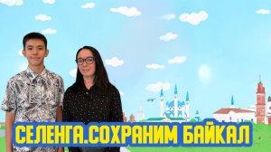 💞 «Селенга. Сохраним Байкал!» Девяносто восьмой выпуск. Детская образовательная передача