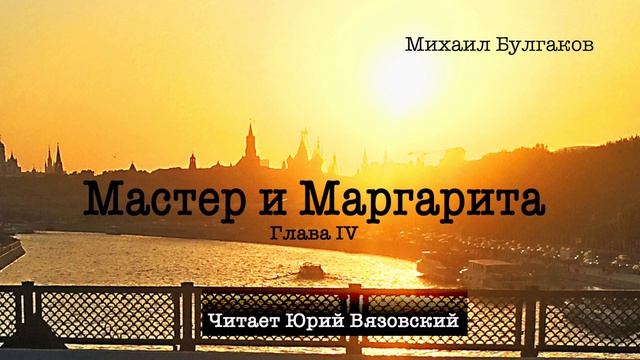 4) "Мастер и Маргарита" (аудиокнига) Глава 4. Читает Юрий смотреть онлайн