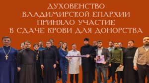 Духовенство Владимирское епархии приняло участие в сдаче крови для донорства