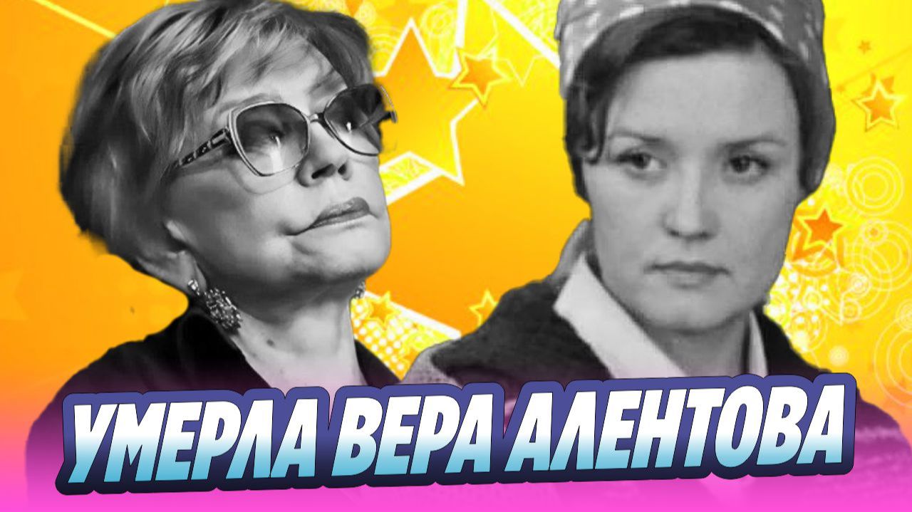 Умерла актриса Вера Алентова 🔥 Новости Шоу-Бизнеса смотреть онлайн