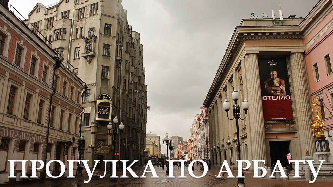 Москва. Прогулка по Арбату. Слайд шоу. смотреть онлайн