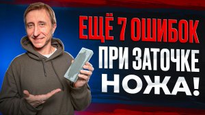 ЕЩЁ 7 ОШИБОК ПРИ ЗАТОЧКЕ НОЖА!
