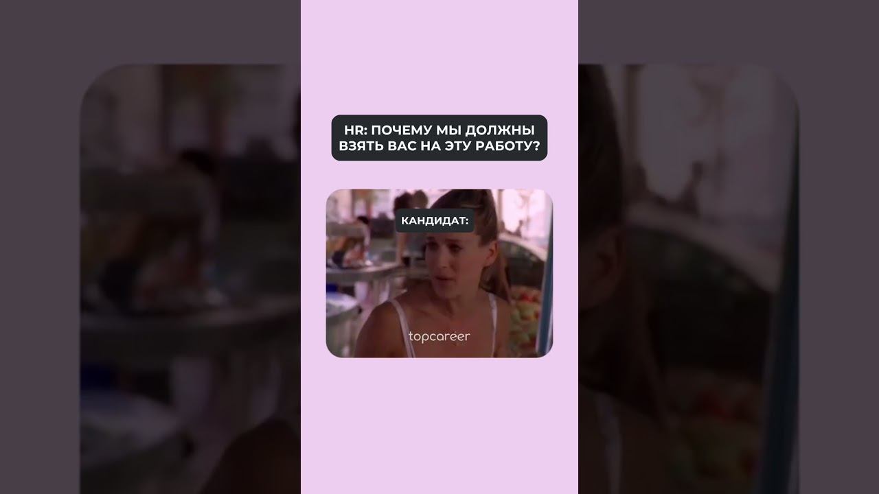 HR: Почему мы должны взять вас на работу? Кандидат: ... #hr #карьера #управление #работа