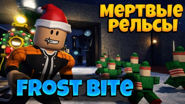 РОЖДЕСТВЕНСКОЕ ОБНОВЛЕНИЕ В ИГРЕ МЕРТВЫЕ РЕЛЬСЫ | FROST BITE РОЖДЕСТВО | DEAD RAILS ROBLOX ЛЕОЛЕВ