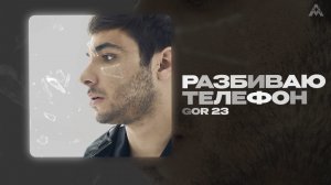 GOR 23 - «Разбиваю телефон» (Official Audio)