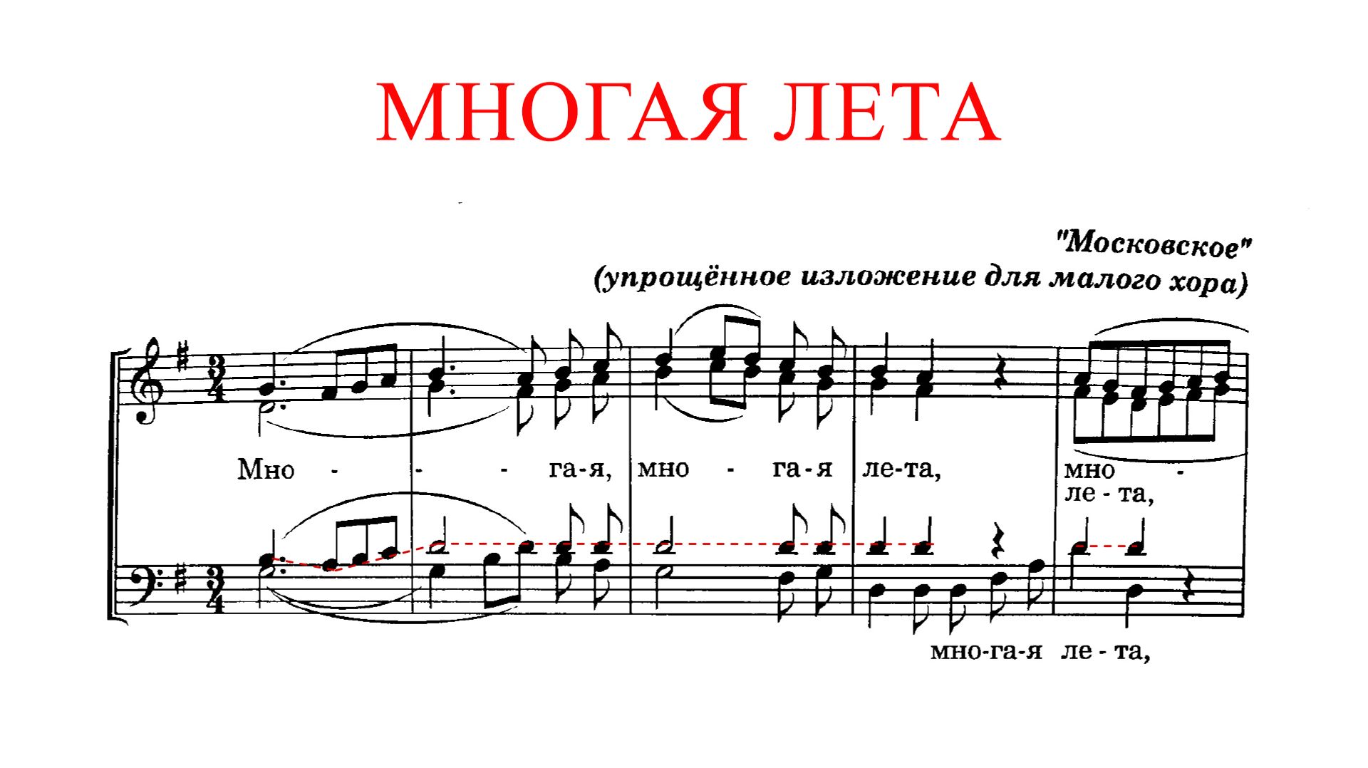 МНОГАЯ ЛЕТА ✨ А.Л.Ведель (МОСКОВСКОЕ) - Теноровая партия смотреть онлайн