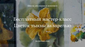 Как нарисовать цветок тыквы акварелью. Бесплатный мастер-класс по акварельной живописи