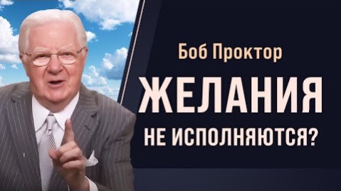 Как работает ЭНЕРГИЯ ЖЕЛАНИЯ и как она превращается в результат - Боб Проктор