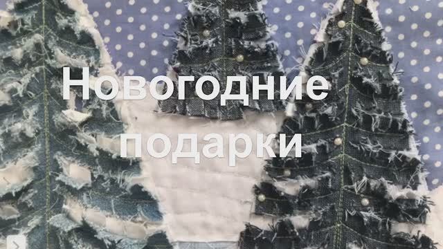 Новогодние подарки. Красивая джинсовая утилизация смотреть онлайн