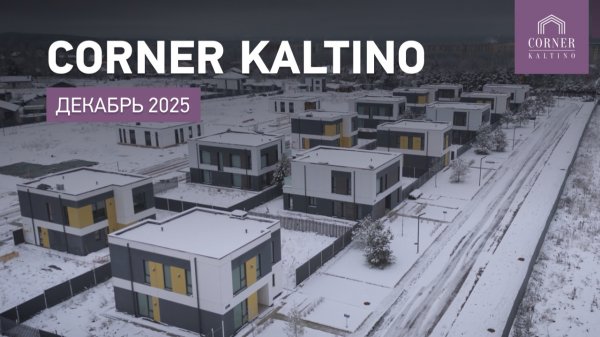 Обзор коттеджного поселка CORNER KALTINO в декабре 2025