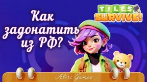 Донат Tiles Survive — где дешевле пополнить в России в 2025 году