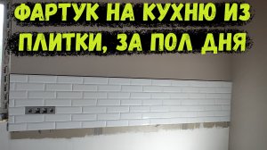 Фартук на кухню из плитки, за пол дня