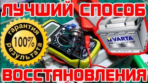 100% МЕТОД!!! КАК ВОССТАНОВИТЬ АККУМУЛЯТОР? Смотреть всем!
