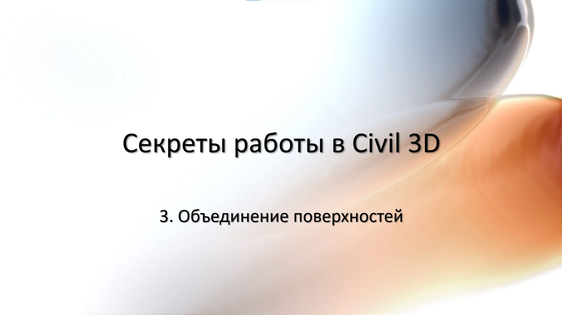 3. Объединение поверхностей в Civil 3D