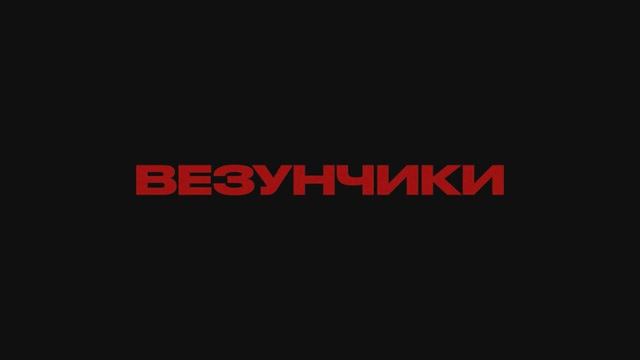 Везунчики смотреть онлайн