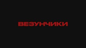 Везунчики