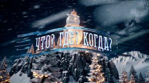 Смотрите финал года "Что? Где? Когда?" на Первом канале 27 декабря