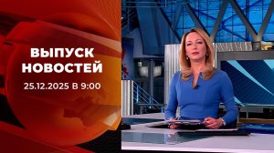 Выпуск новостей в 09:00 от 25.12.2025